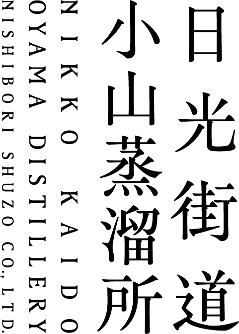 日光街道小山蒸溜所